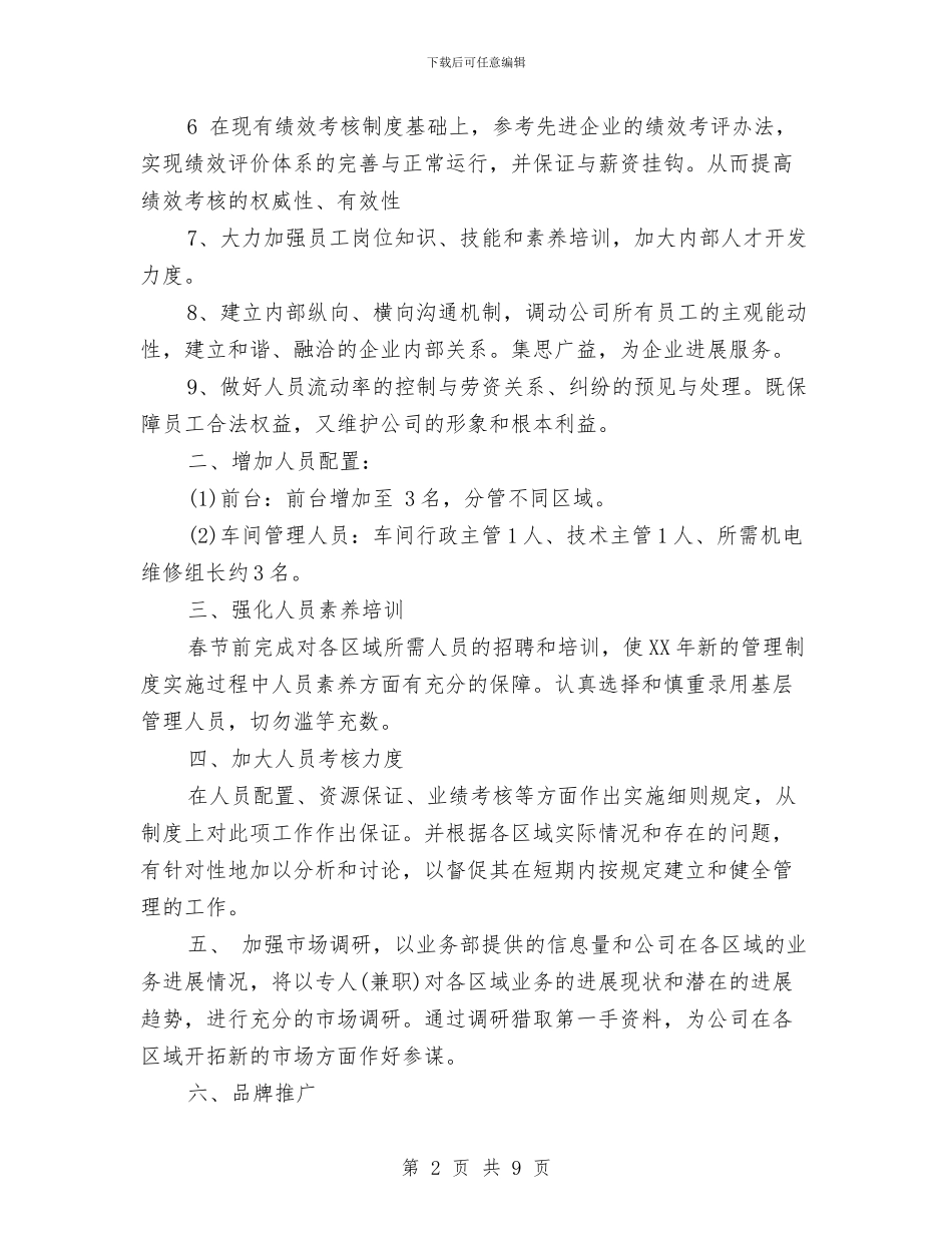 公司工作计划2024年与公司市场部经理个人工作总结汇编_第2页