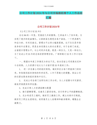 公司工作计划2024年与公司市场部经理个人工作总结汇编