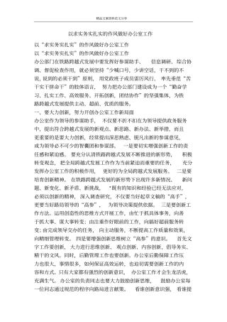 以求实务实扎实的作风做好办公室工作-精品文案范文