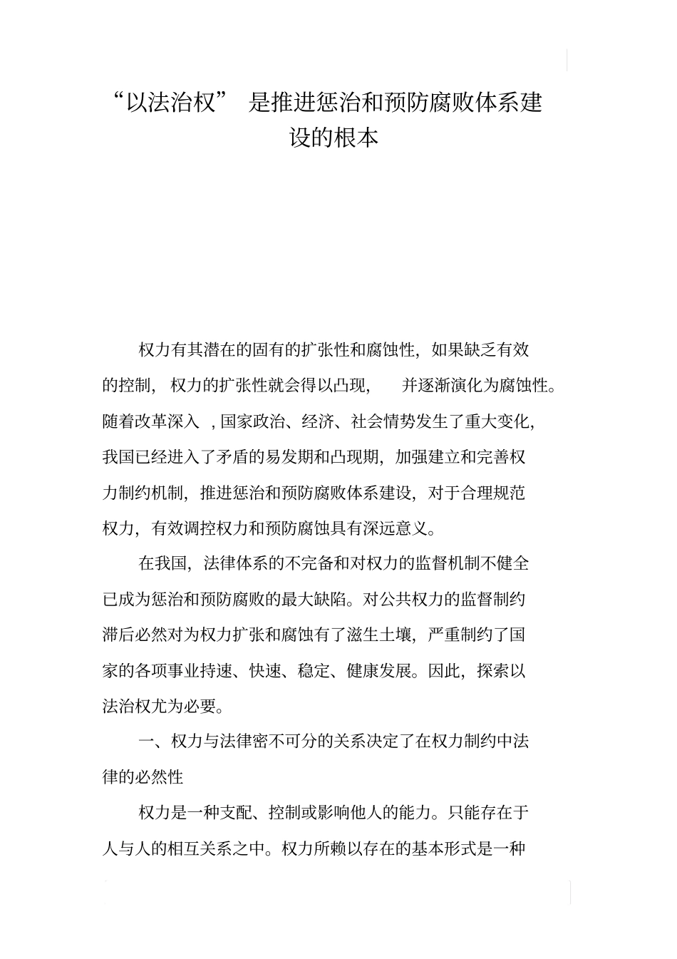 以法治权是推进惩治和预防腐败体系建设的根本_第1页