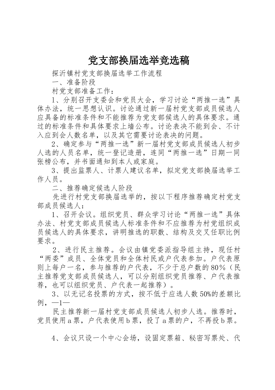 党支部换届选举竞选稿_第1页