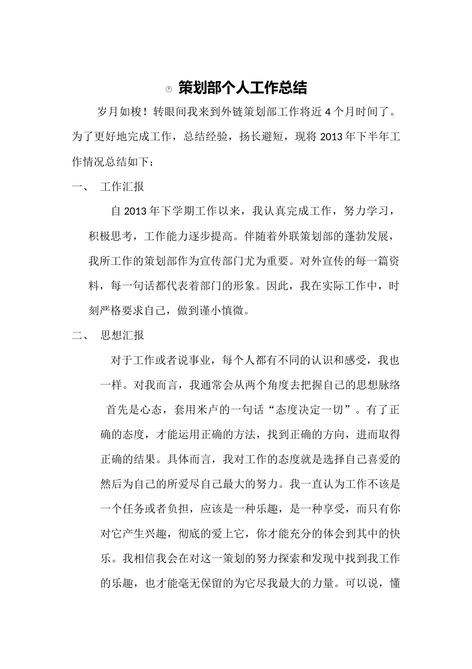 策划部个人工作总结_第1页