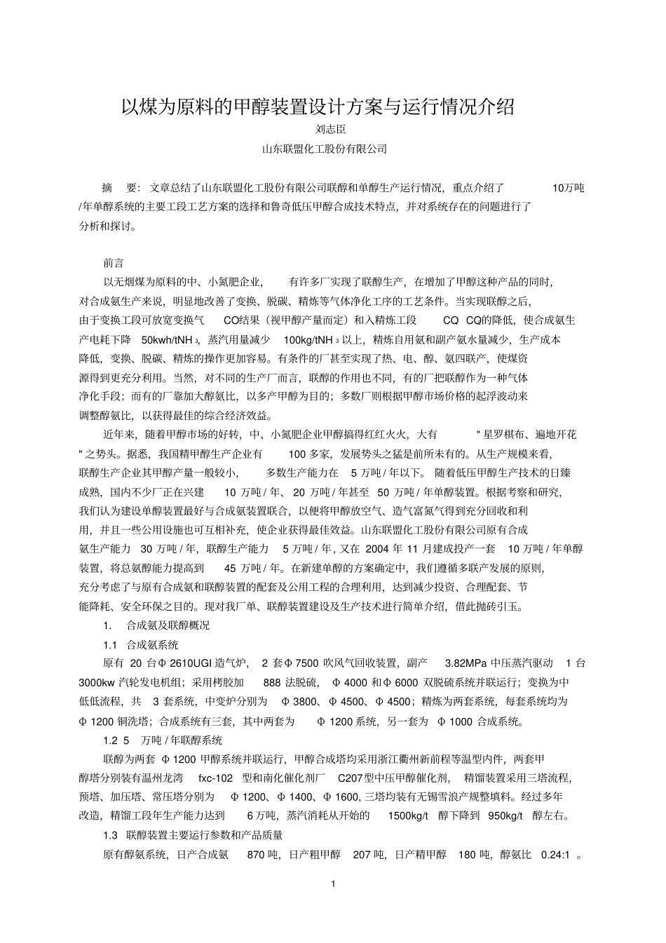 以煤为原料的甲醇装置设计方案和运行情况介绍_第1页