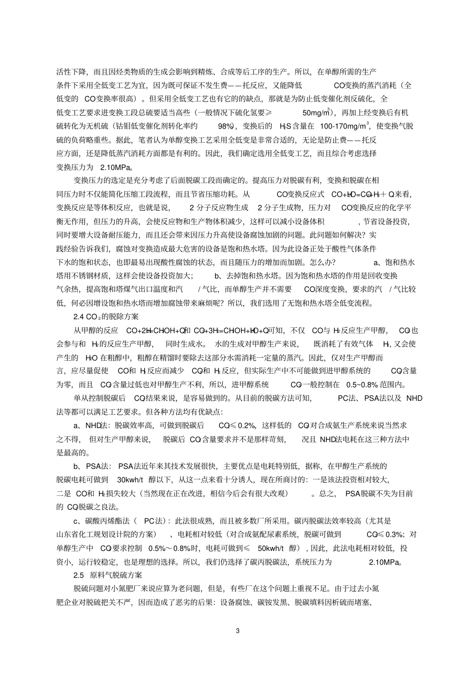 以煤为原料的甲醇装置设计方案和运行情况介绍_第3页