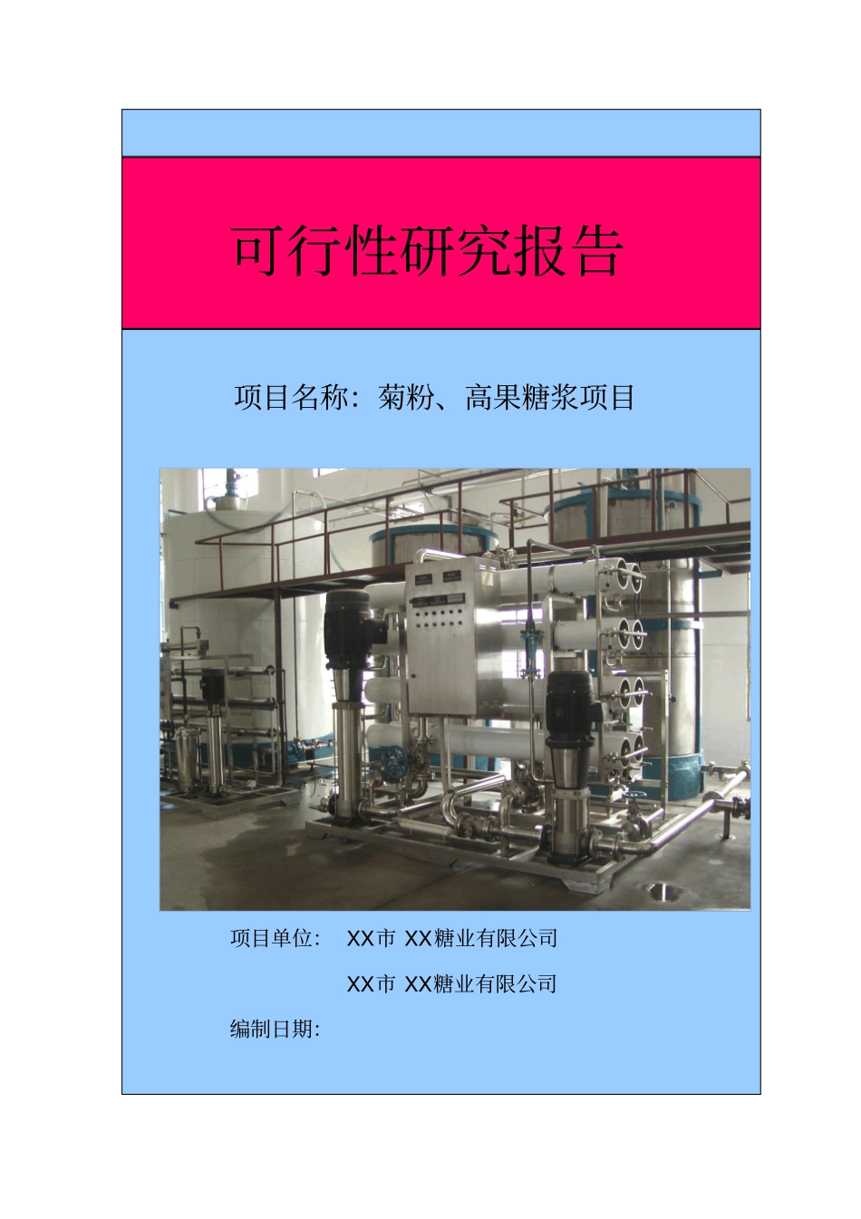 以洋姜菊苣为原料生产菊粉低聚果糖高果糖浆项目可行性研究报告_第1页