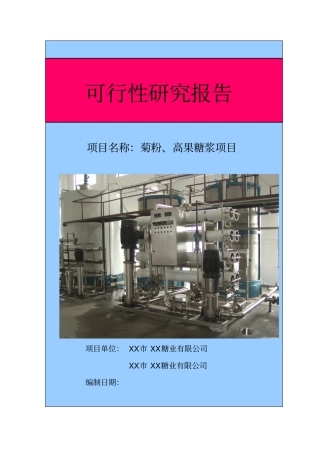 以洋姜菊苣为原料生产菊粉低聚果糖高果糖浆项目可行性研究报告