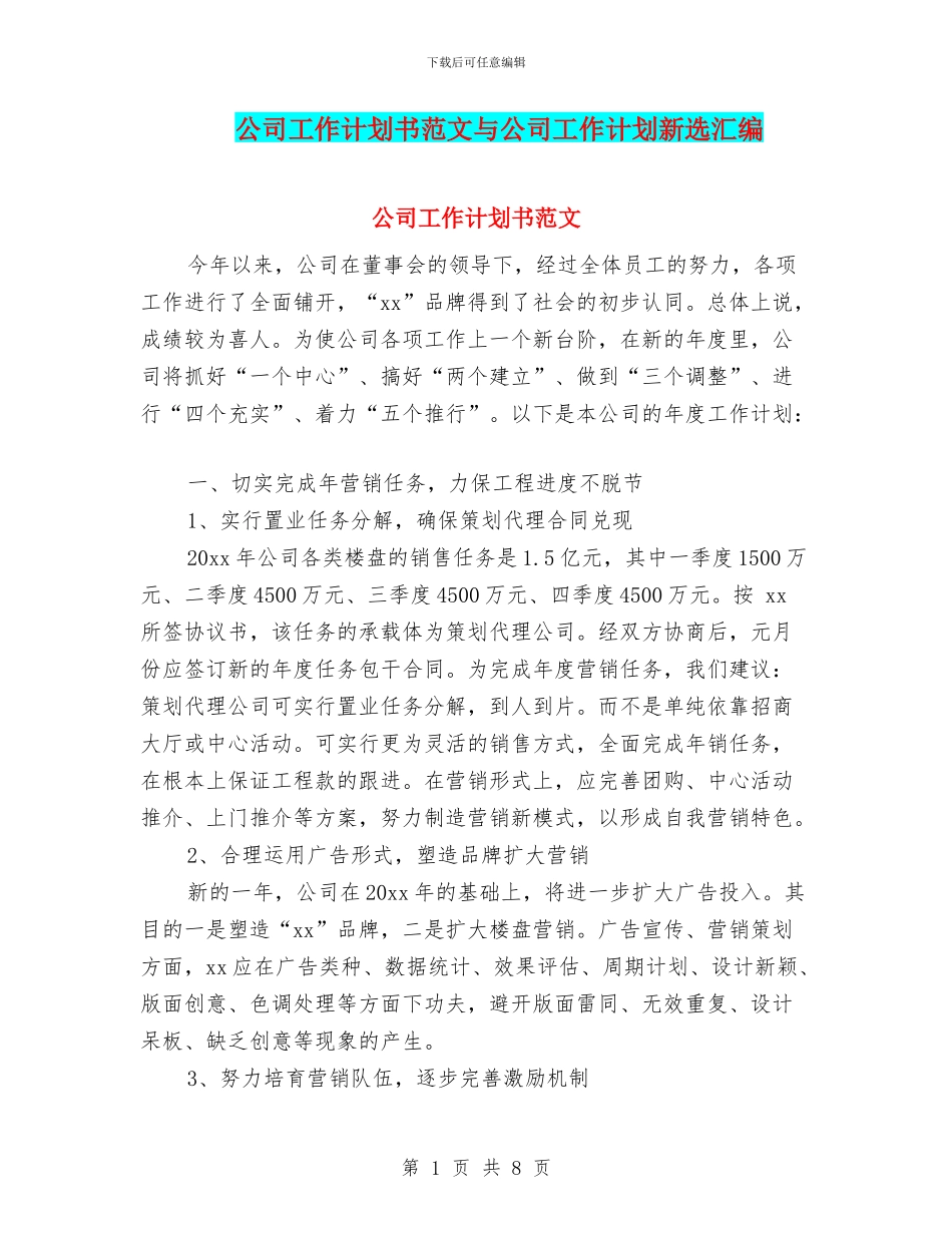 公司工作计划书范文与公司工作计划新选汇编_第1页