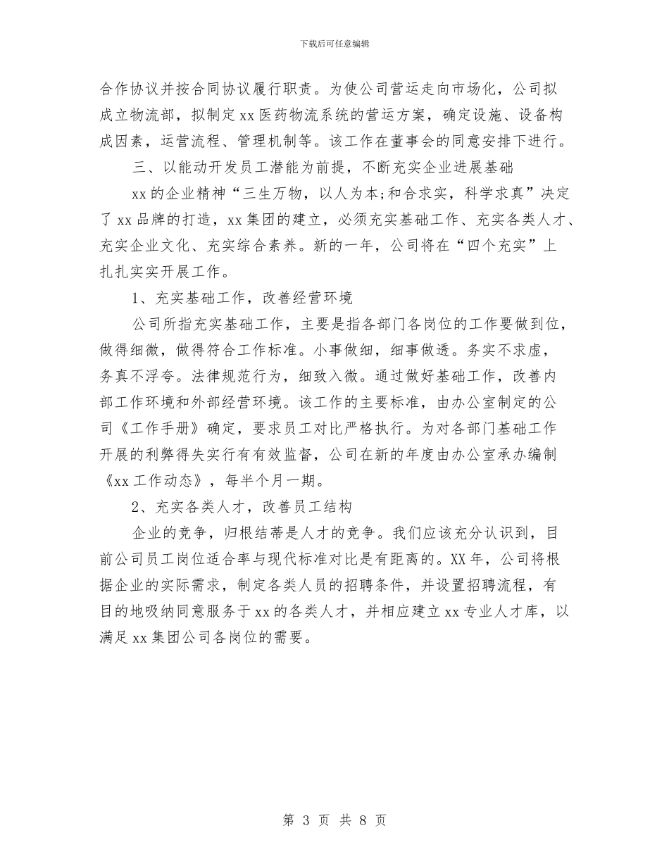 公司工作计划书范文与公司工作计划新选汇编_第3页