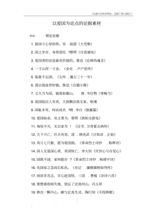 以爱国为论点的论据素材