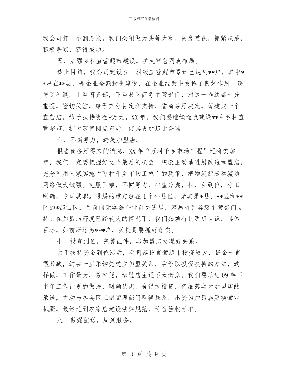 公司工作计划新选与公司工作计划范例汇编_第3页