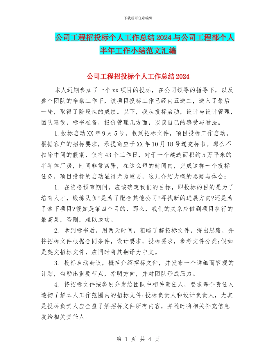 公司工程招投标个人工作总结2024与公司工程部个人半年工作小结范文汇编_第1页