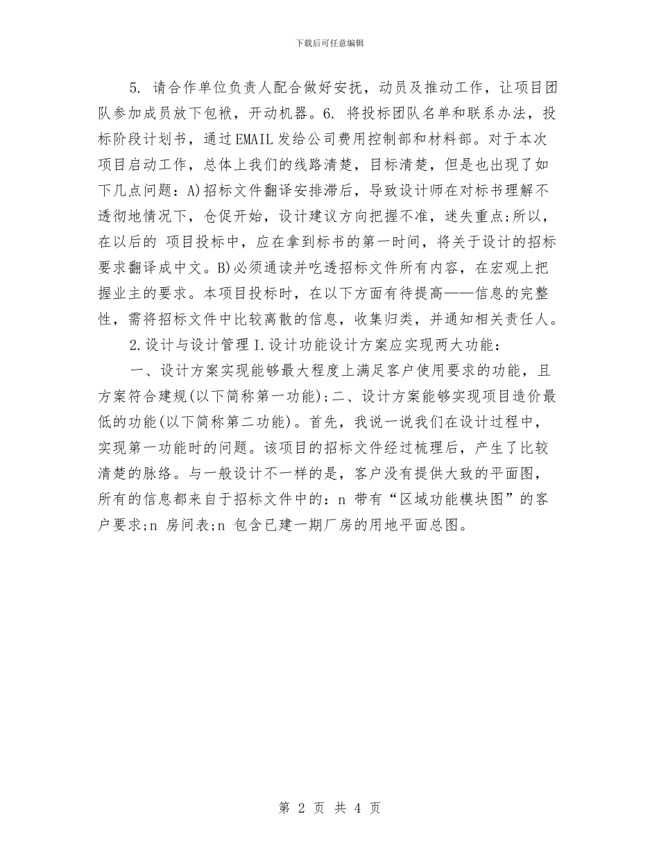 公司工程招投标个人工作总结2024与公司工程部个人半年工作小结范文汇编_第2页