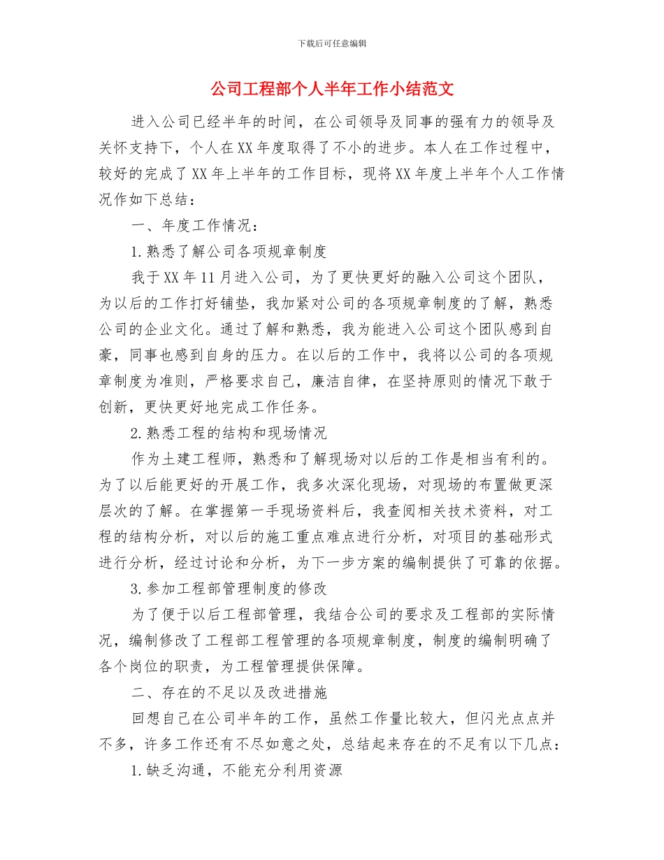 公司工程招投标个人工作总结2024与公司工程部个人半年工作小结范文汇编_第3页