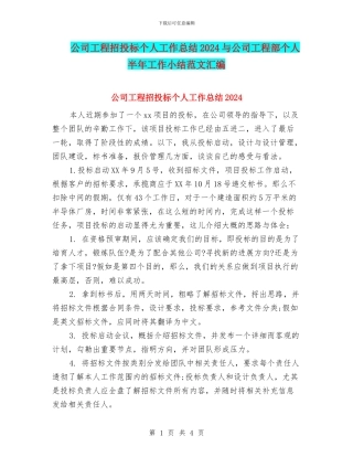公司工程招投标个人工作总结2024与公司工程部个人半年工作小结范文汇编