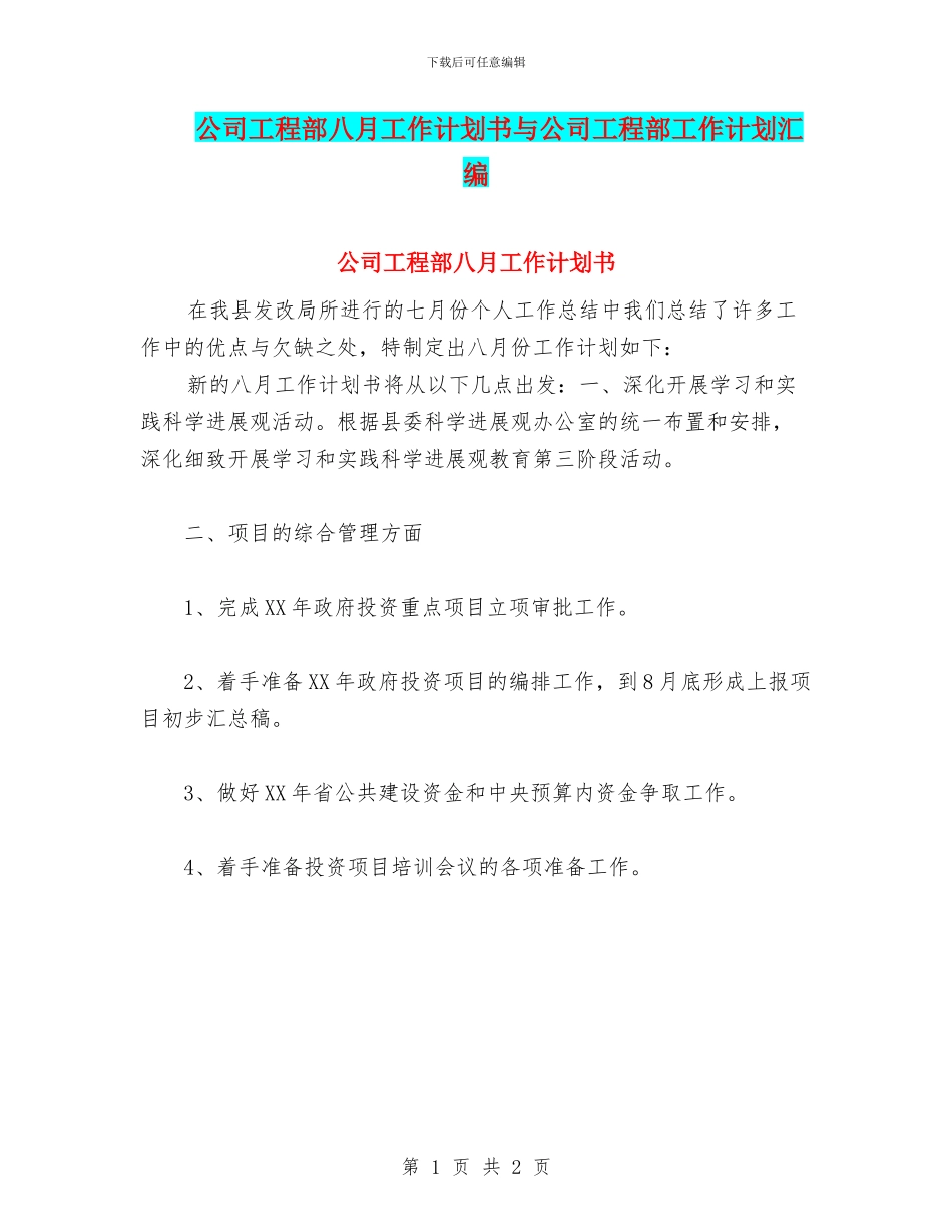 公司工程部八月工作计划书与公司工程部工作计划汇编_第1页
