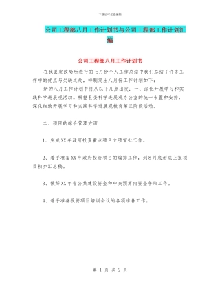 公司工程部八月工作计划书与公司工程部工作计划汇编