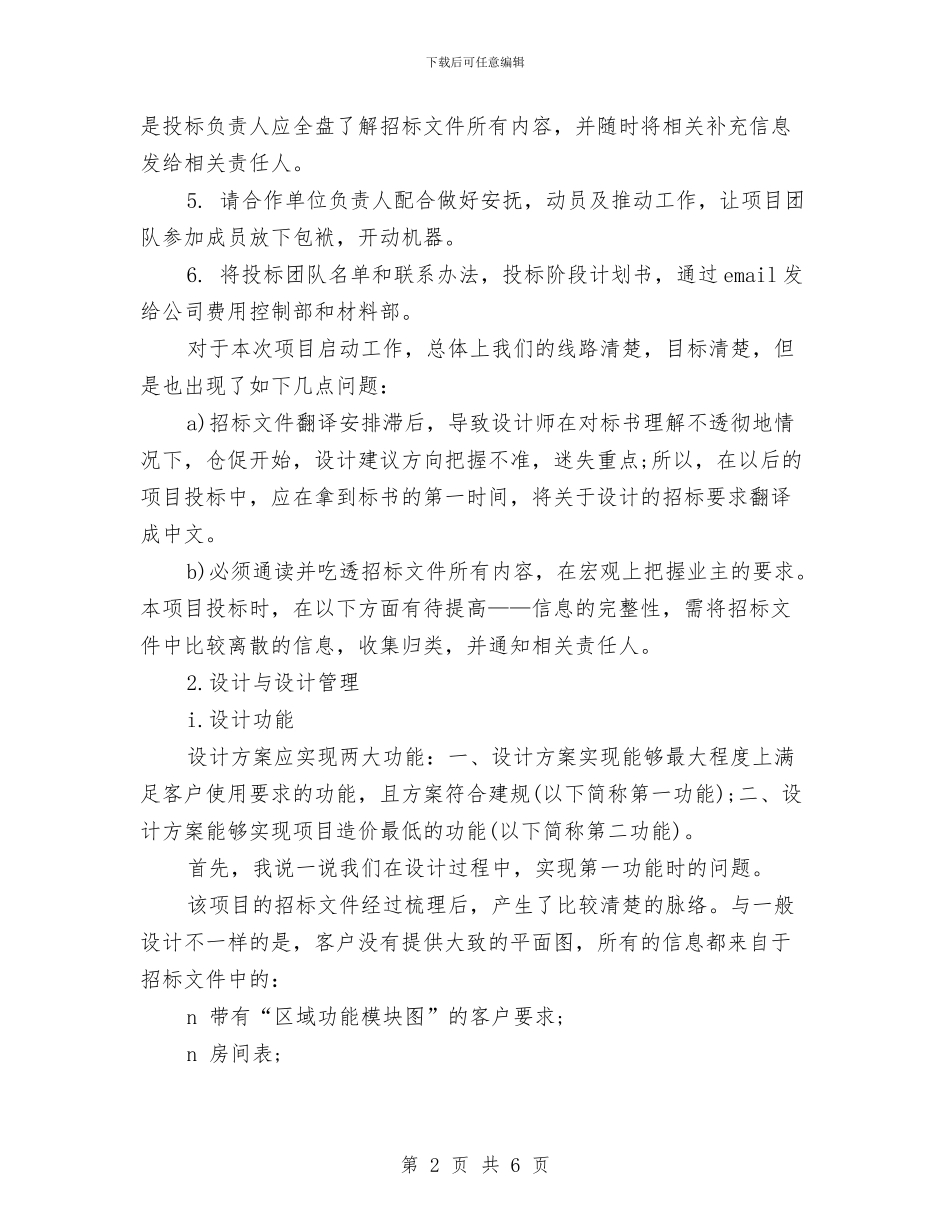 公司工程招投标工作总结范文与公司工程部2024年工作总结汇编_第2页