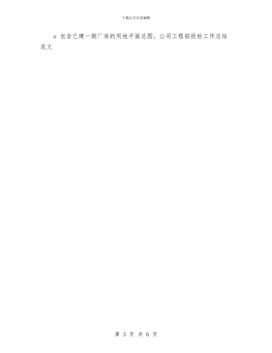 公司工程招投标工作总结范文与公司工程部2024年工作总结汇编_第3页