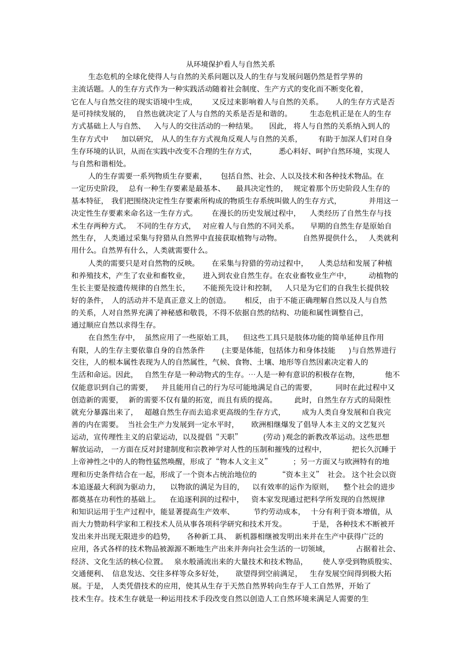 以环境保护看人与自然关系1_第1页