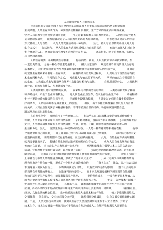 以环境保护看人与自然关系1