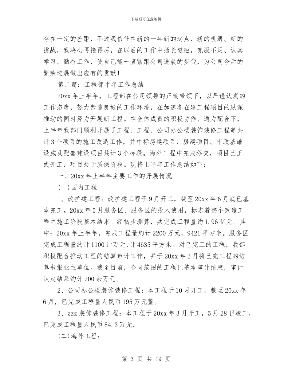 公司工程部员工半年工作总结与公司工程部工作鉴定汇编_第3页