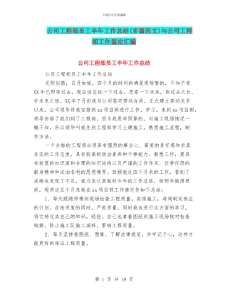 公司工程部员工半年工作总结与公司工程部工作鉴定汇编