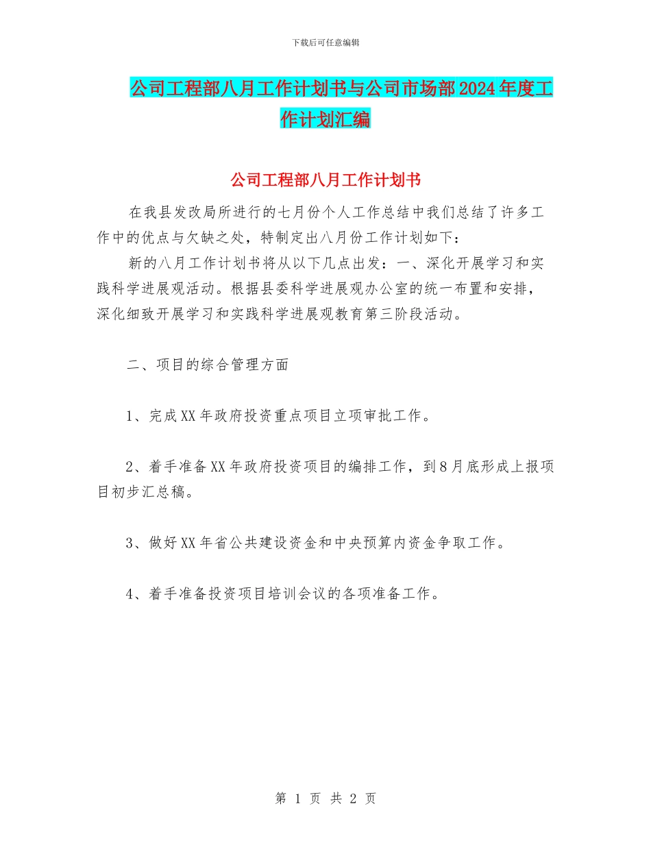公司工程部八月工作计划书与公司市场部2024年度工作计划汇编_第1页