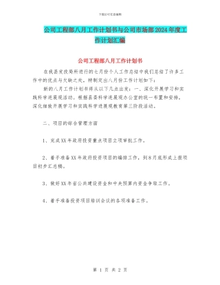 公司工程部八月工作计划书与公司市场部2024年度工作计划汇编