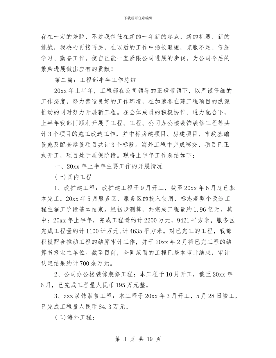 公司工程部员工半年工作总结与公司工程部年度工作总结汇编_第3页