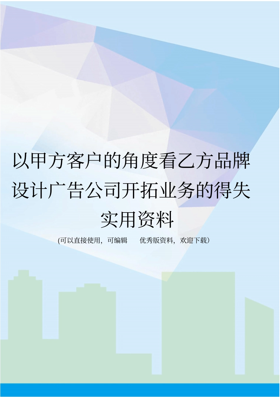以甲方客户的角度看乙方品牌设计广告公司开拓业务的得失实用资料_第1页