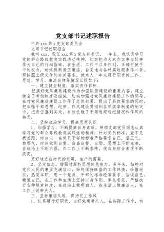 党支部书记述职报告_1