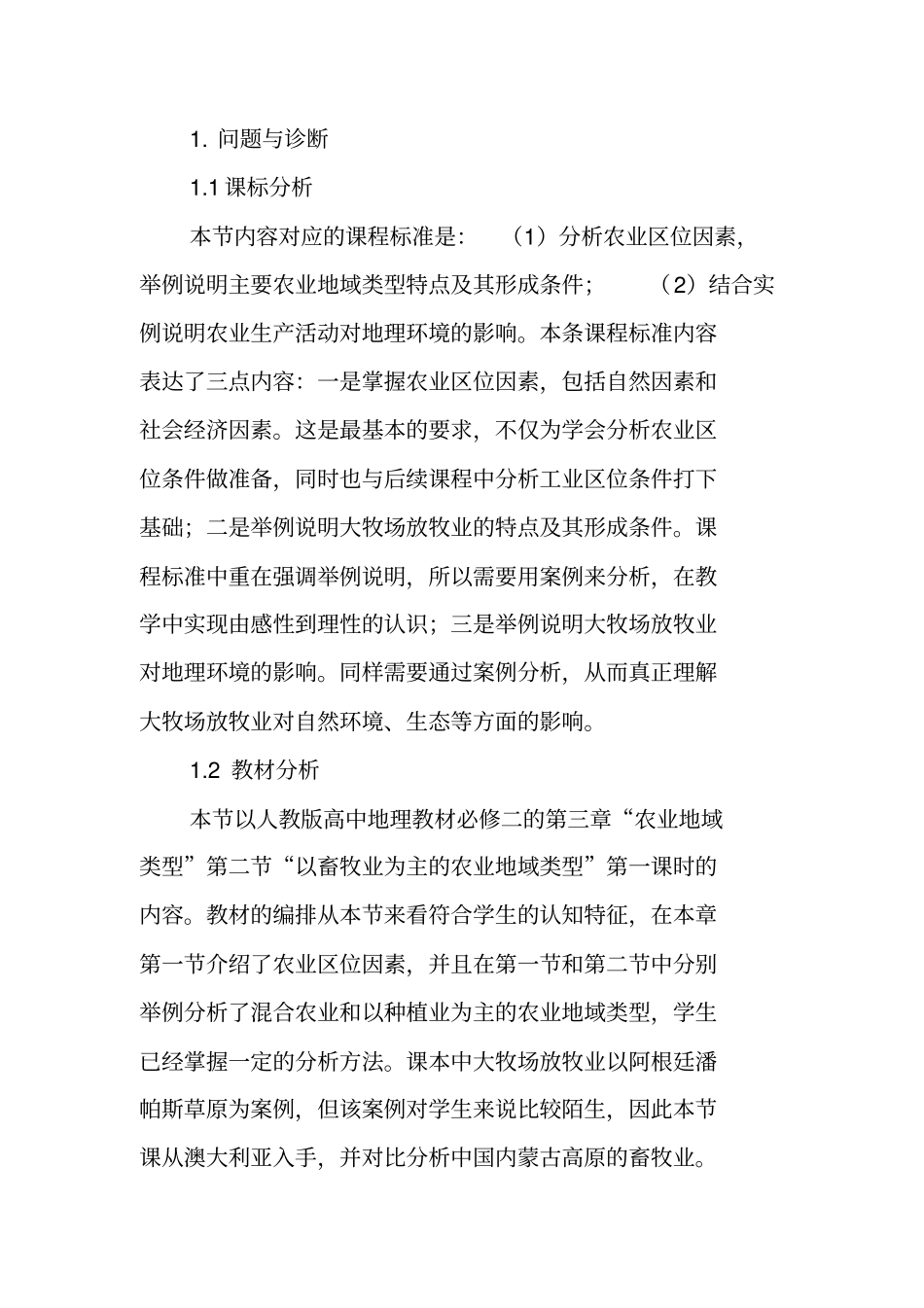 以畜牧业为主农业地域类型教学的设计_第2页