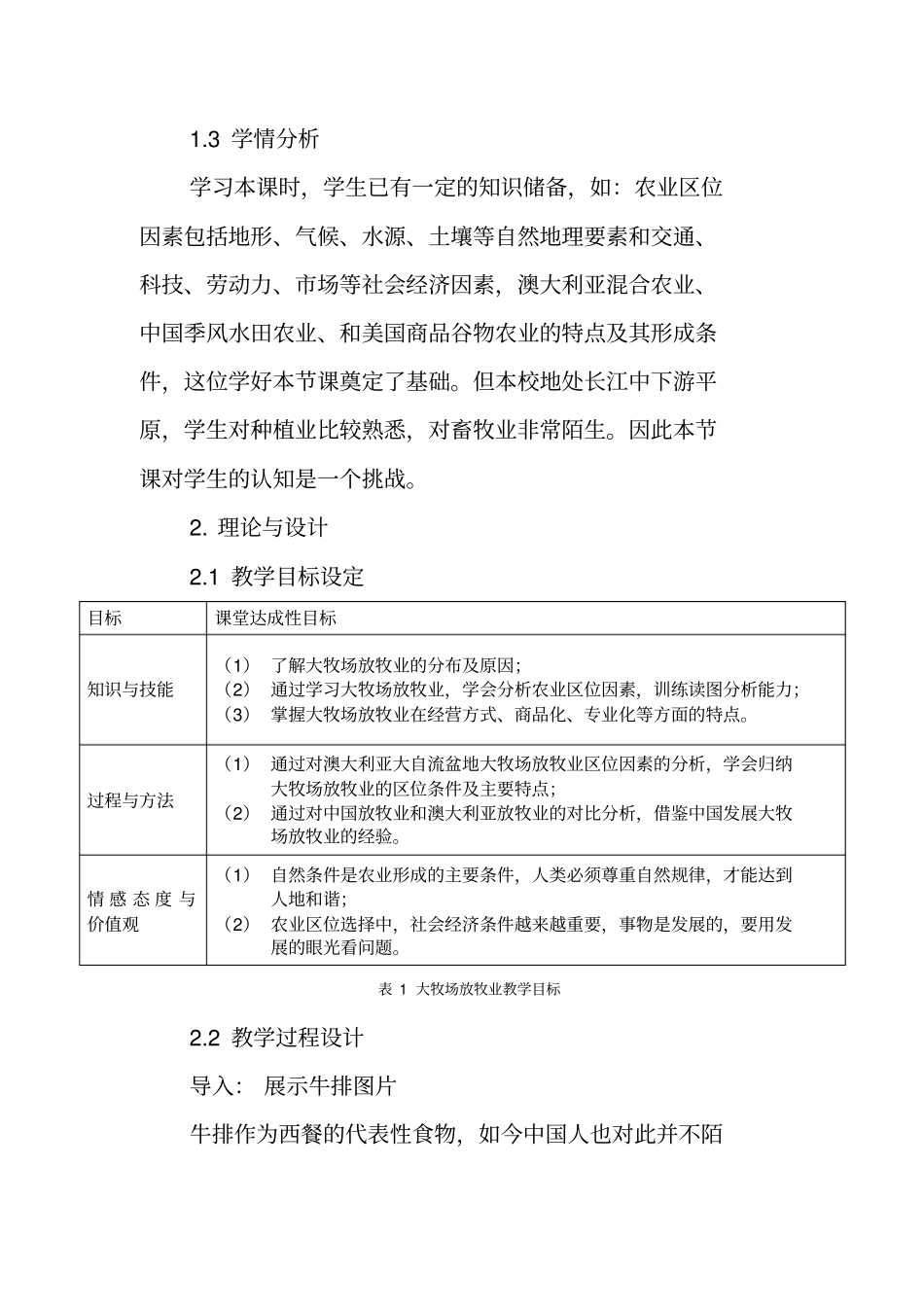 以畜牧业为主农业地域类型教学的设计_第3页
