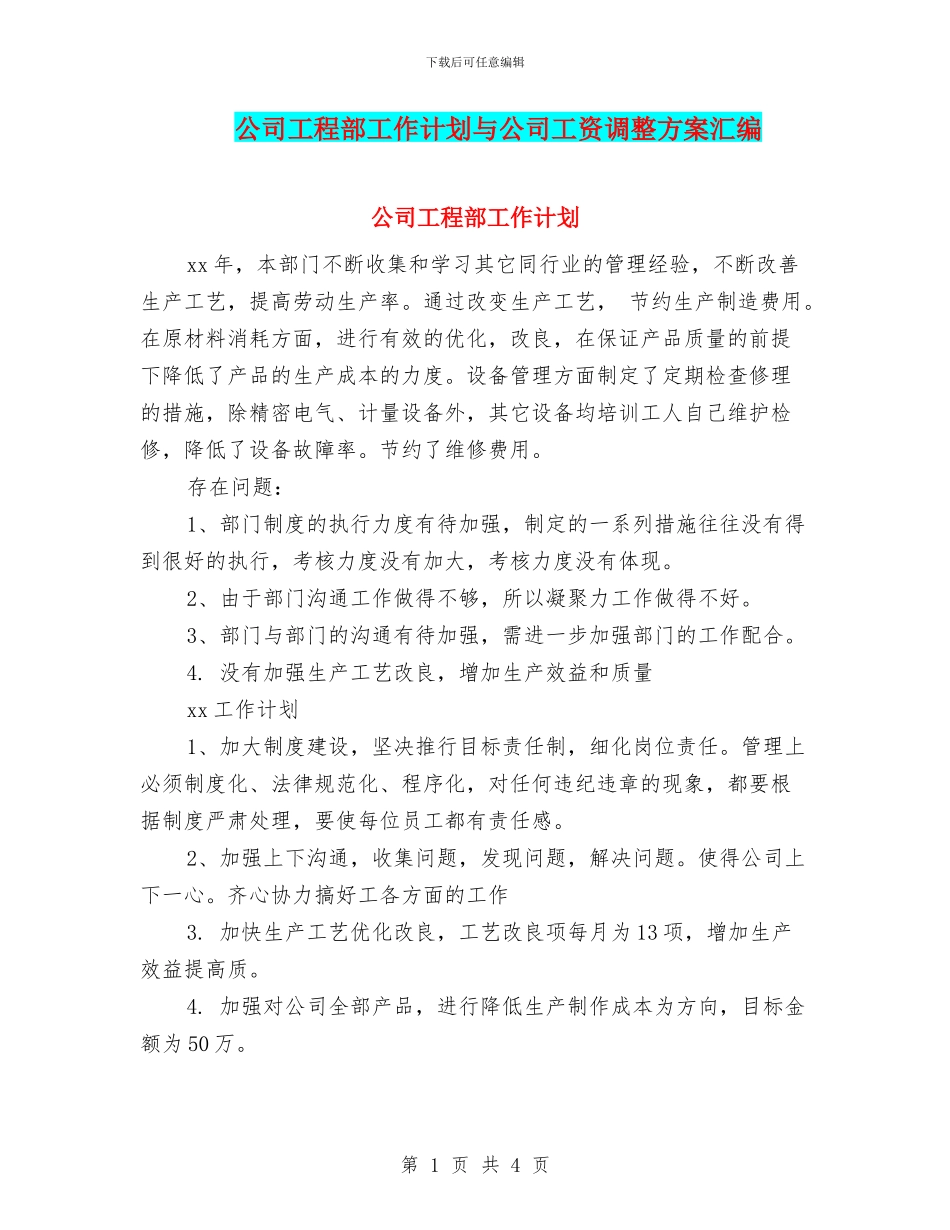 公司工程部工作计划与公司工资调整方案汇编_第1页