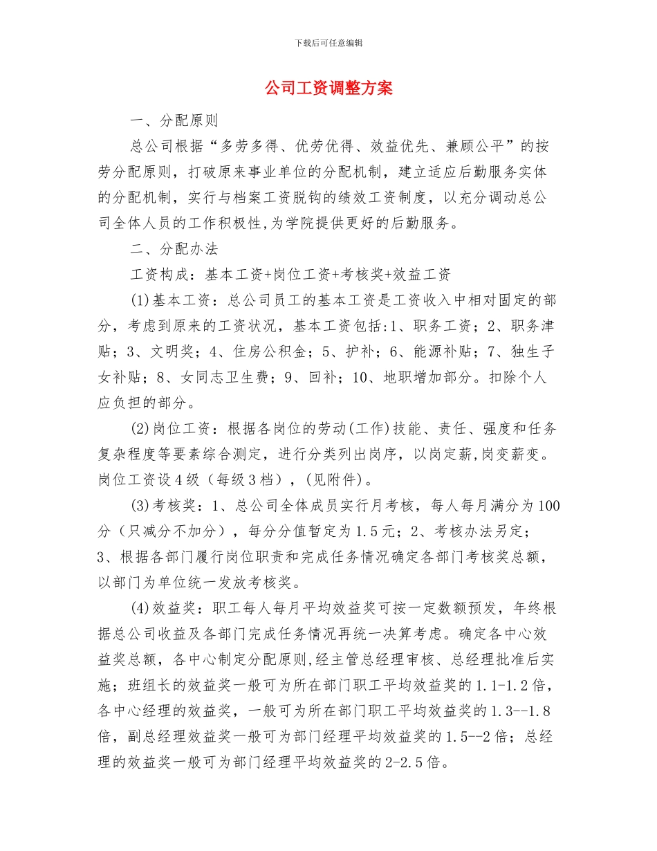 公司工程部工作计划与公司工资调整方案汇编_第3页