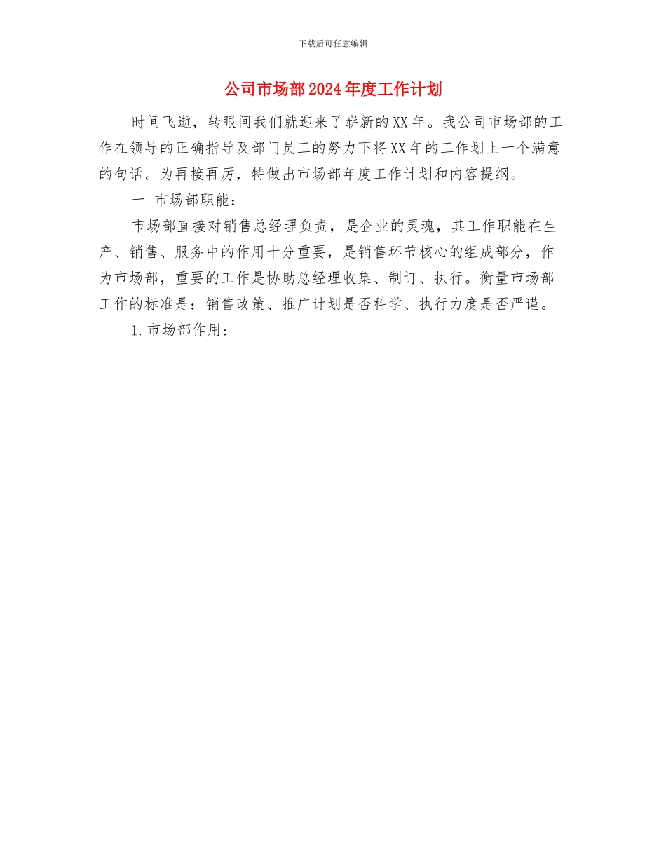 公司工程部工作计划与公司市场部2024年度工作计划汇编_第2页