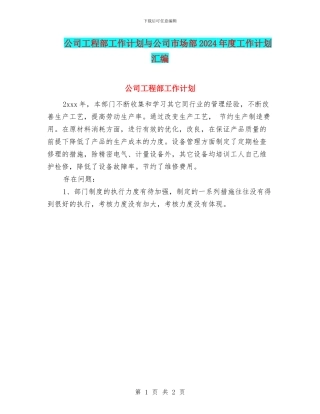 公司工程部工作计划与公司市场部2024年度工作计划汇编