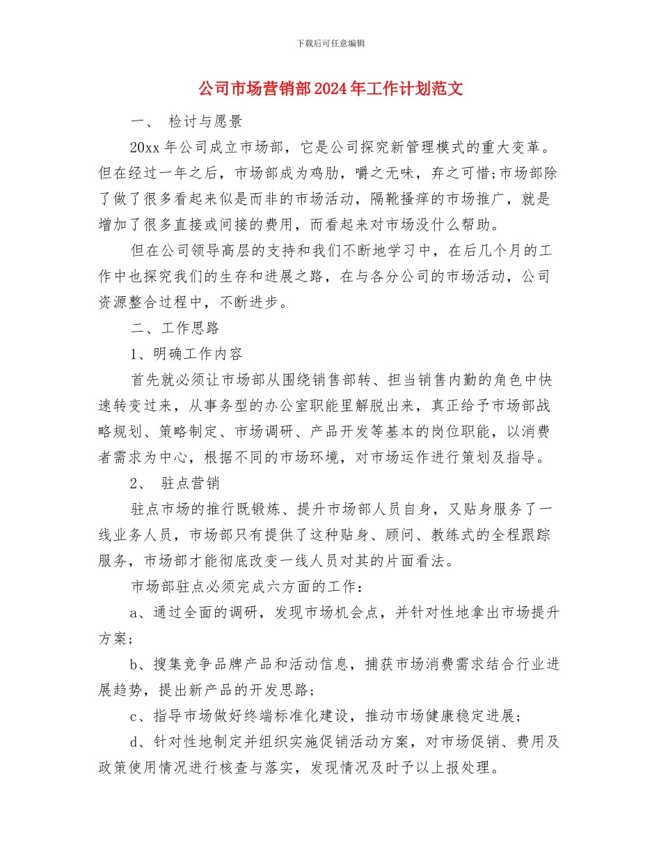 公司工程部工作计划与公司市场营销部2024年工作计划范文汇编_第2页