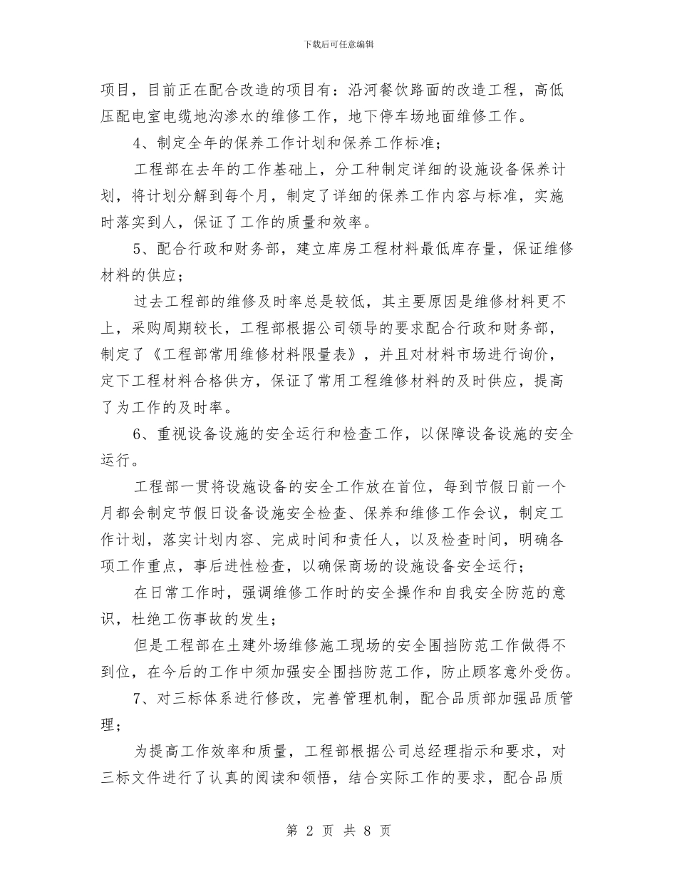 公司工程部工作鉴定与公司工程部年度工作总结汇编_第2页