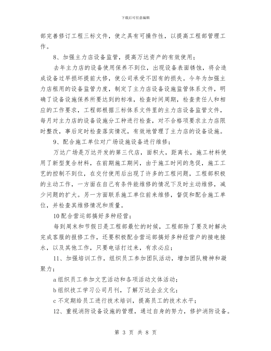 公司工程部工作鉴定与公司工程部年度工作总结汇编_第3页