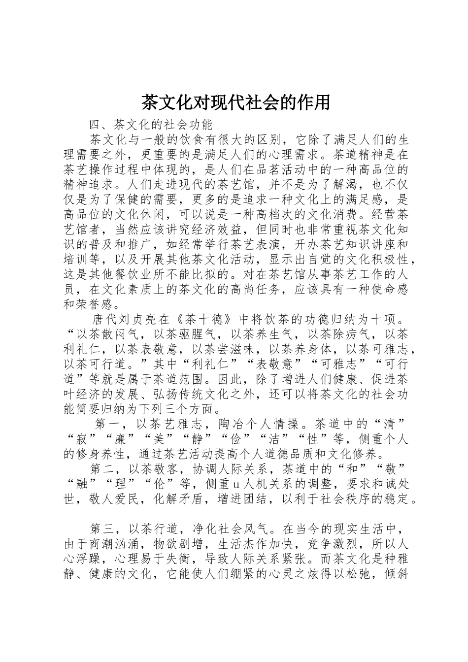 茶文化对现代社会的作用_第1页