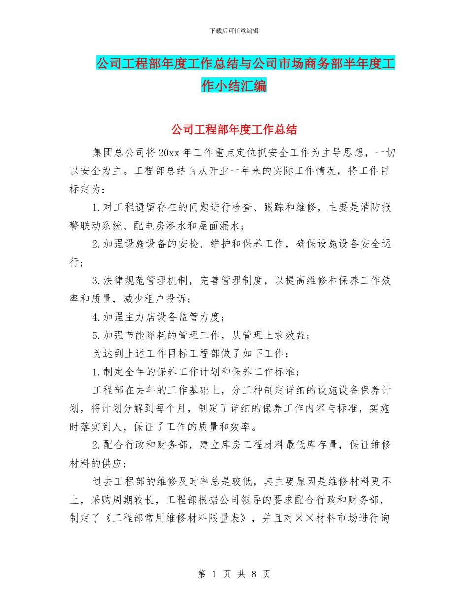 公司工程部年度工作总结与公司市场商务部半年度工作小结汇编_第1页