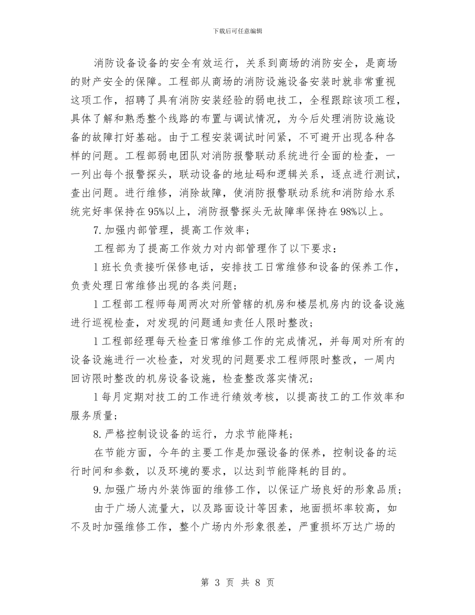 公司工程部年度工作总结与公司市场商务部半年度工作小结汇编_第3页