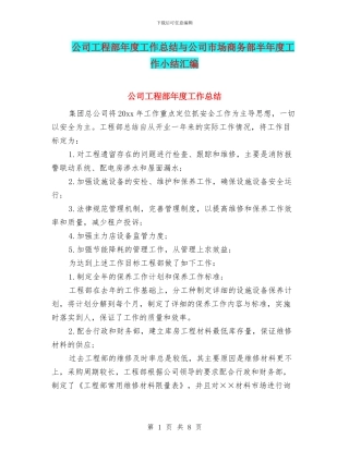 公司工程部年度工作总结与公司市场商务部半年度工作小结汇编