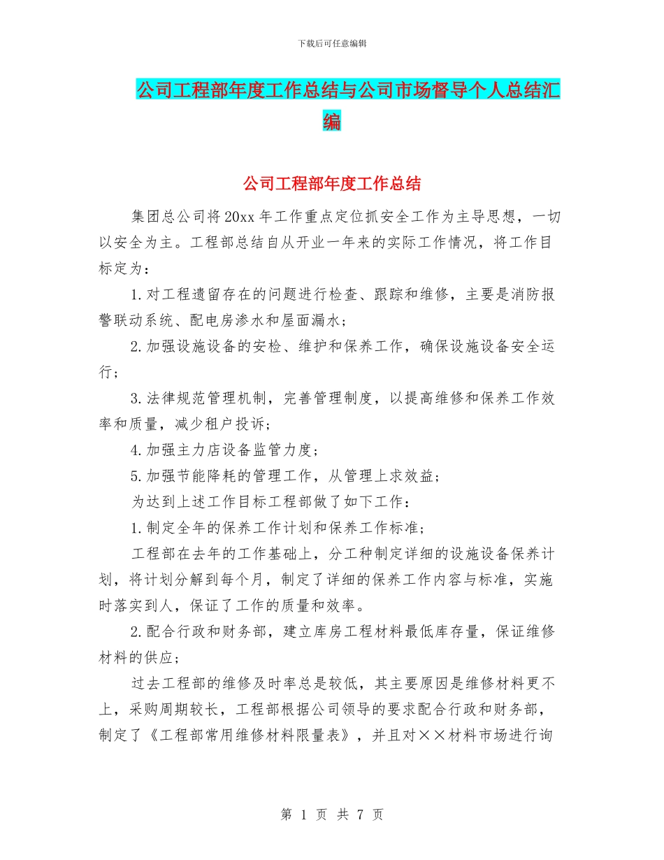 公司工程部年度工作总结与公司市场督导个人总结汇编_第1页