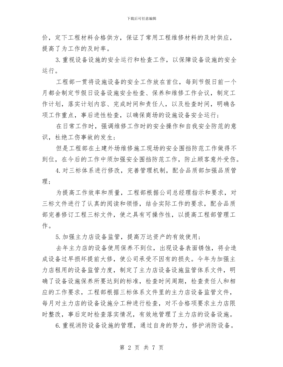 公司工程部年度工作总结与公司市场督导个人总结汇编_第2页