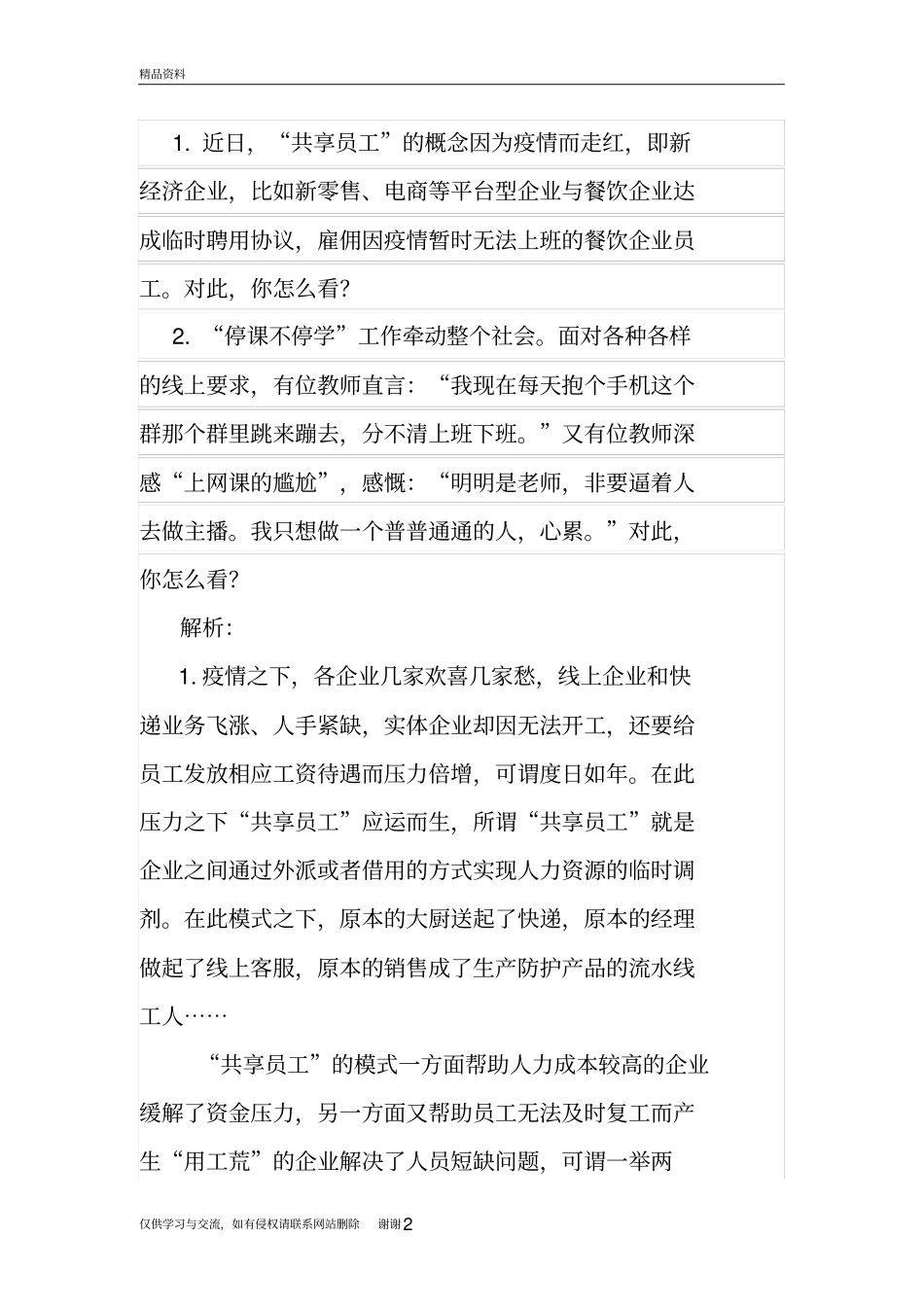以疫情为背景的公务员面试题目培训资料_第2页