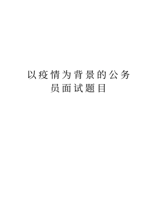 以疫情为背景的公务员面试题目培训资料