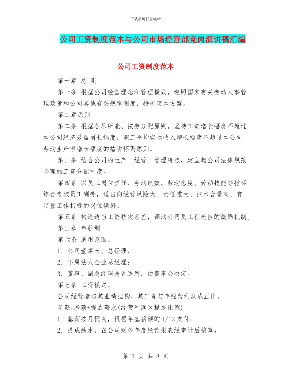 公司工资制度范本与公司市场经营部竞岗演讲稿汇编_第1页