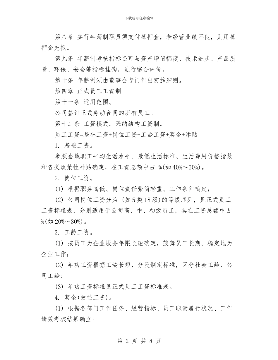 公司工资制度范本与公司市场经营部竞岗演讲稿汇编_第2页